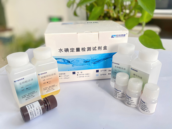 水碘定量检测试剂盒（仪器法）